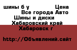 шины б.у 205/55/16 › Цена ­ 1 000 - Все города Авто » Шины и диски   . Хабаровский край,Хабаровск г.